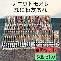 Amazon.co.jp: なにわ友あれ コミック 全31巻完結セット